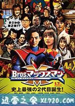 镜片超人兄弟 Bros.マックスマン (2017) [迅雷BT磁力免费下载]