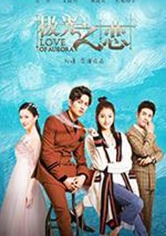 极光之恋 (2017) [迅雷BT磁力免费下载]