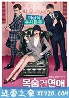 致命恋爱 목숨 건 연애 (2016) [迅雷BT磁力免费下载]