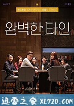 完美的他人 완벽한타인 (2018) [迅雷BT磁力免费下载]