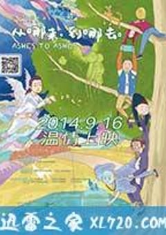 从哪来，到哪去 (2014) [迅雷BT磁力免费下载]