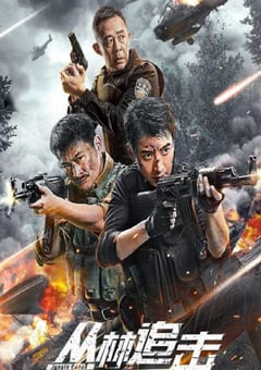 2024年国产动作片《丛林追击》HD国语中字 [迅雷BT磁力免费下载]