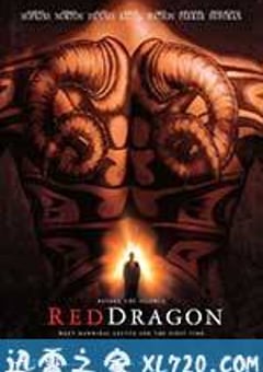 红龙 Red Dragon (2002) [迅雷BT磁力免费下载]