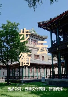 2023年国产大陆电视剧《步云衢》全35集 [迅雷BT磁力免费下载]