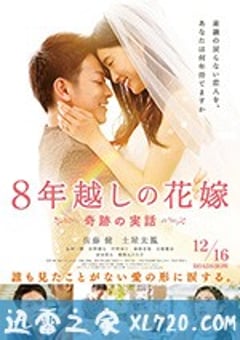 跨越8年的新娘 8年越しの花嫁 (2017) [迅雷BT磁力免费下载]