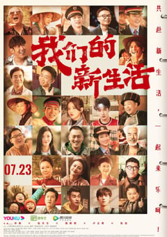 2021年国产剧情片《我们的新生活》HD国语中字 [迅雷BT磁力免费下载]