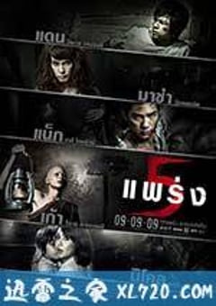 鬼乱5 ห้าแพร่ง (2009) [迅雷BT磁力免费下载]