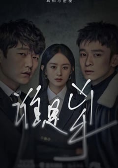 2021年国产大陆电视剧《谁是凶手》全16集 [迅雷BT磁力免费下载]