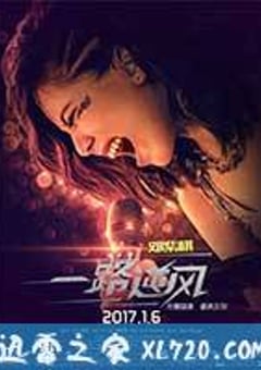 一路逆风 (2017) [迅雷BT磁力免费下载]