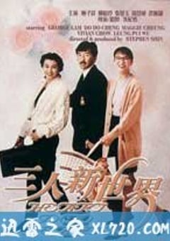 三人新世界 (1990) [迅雷BT磁力免费下载]