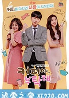 拜托了咖啡 (2018) [迅雷BT磁力免费下载]