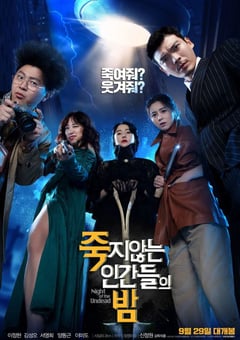 2020年韩国喜剧科幻片《活死人之夜》BD中英双字 [迅雷BT磁力免费下载]