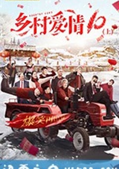 乡村爱情协奏曲 (2018) [迅雷BT磁力免费下载]