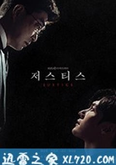 正义之刃 저스티스 (2019) [迅雷BT磁力免费下载]