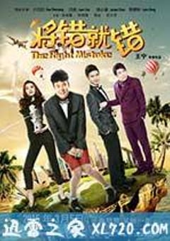 将错就错 (2015) [迅雷BT磁力免费下载]