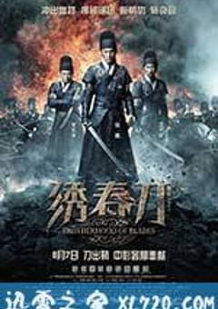 绣春刀 (2014) [迅雷BT磁力免费下载]