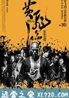 黄飞鸿之英雄有梦 (2014) [迅雷BT磁力免费下载]