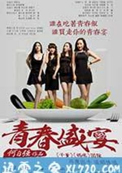 青春盛宴 (2013) [迅雷BT磁力免费下载]
