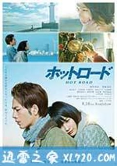 热血之路 ホットロード (2014) [迅雷BT磁力免费下载]