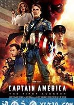 美国队长 Captain America: The First Avenger (2011) [迅雷BT磁力免费下载]