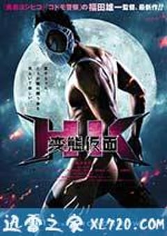 变态假面 HK 変態仮面 (2013) [迅雷BT磁力免费下载]
