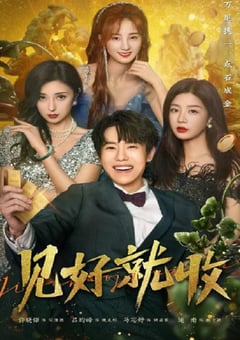 2023年国产大陆电视剧《见好就收》全28集 [迅雷BT磁力免费下载]