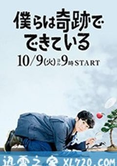 我们由奇迹构成 僕らは奇跡でできている (2018) [迅雷BT磁力免费下载]