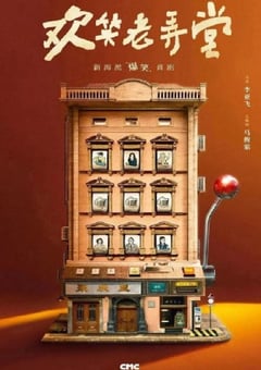 2024年国产大陆电视剧《欢笑老弄堂》全30集 [迅雷BT磁力免费下载]