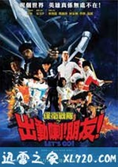 保卫战队之出动喇！朋友！ 保衛戰隊之出動喇！朋友！ (2011) [迅雷BT磁力免费下载]