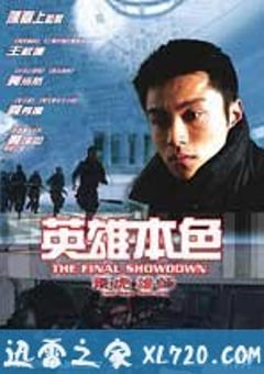 飞虎雄师之英雄本色 [迅雷BT磁力免费下载]