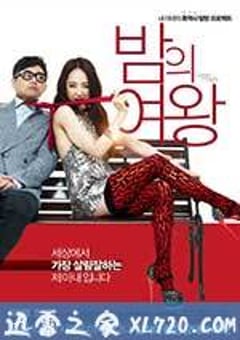 夜之女王 밤의 여왕 (2013) [迅雷BT磁力免费下载]