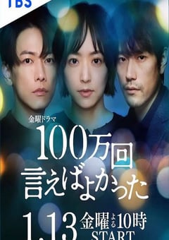 2023年日本电视剧《说100万次就好了》全10集 [迅雷BT磁力免费下载]