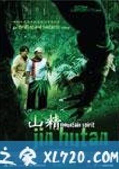 山精 Mountain Spirit (2009) [迅雷BT磁力免费下载]