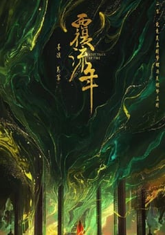 2022年国产大陆电视剧《覆流年》全30集 [迅雷BT磁力免费下载]