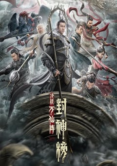 2021年国产动作奇幻片《封神榜：决战万仙阵》HD国语中字 [迅雷BT磁力免费下载]