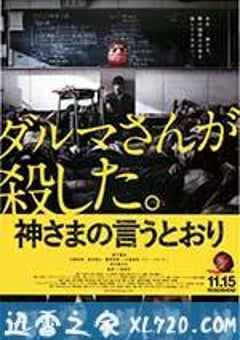要听神明的话 神さまの言うとおり (2014) [迅雷BT磁力免费下载]