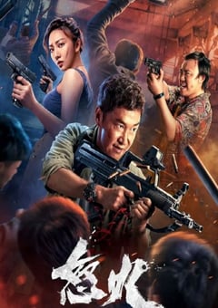 2022年国产动作犯罪片《怒火》HD国语中字 [迅雷BT磁力免费下载]