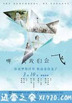 哪一天我们会飞 哪一天我們會飛 (2015) [迅雷BT磁力免费下载]