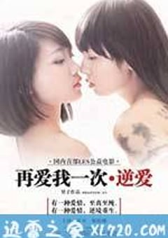 再爱我一次·逆爱 (2013) [迅雷BT磁力免费下载]