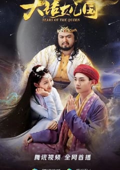 2022年国产喜剧奇幻片《大话女儿国》HD国语中字 [迅雷BT磁力免费下载]
