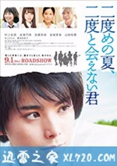 第二个夏天，不再遇见的你 二度めの夏、二度と会えない君 (2017) [迅雷BT磁力免费下载]