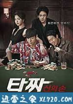 老千2：神之手 타짜 : 신의 손 (2014) [迅雷BT磁力免费下载]