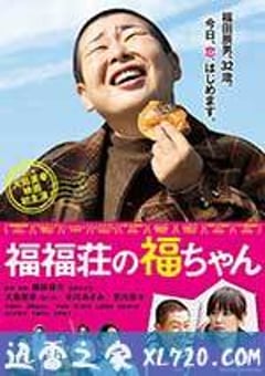 福福庄的阿福 福福荘の福ちゃん (2014) [迅雷BT磁力免费下载]