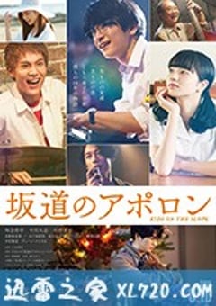 坂道上的阿波罗 坂道のアポロン (2018) [迅雷BT磁力免费下载]
