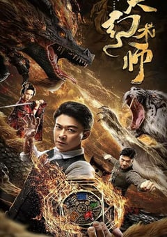 2020年国产动作奇幻片《大幻术师》HD国语中字 [迅雷BT磁力免费下载]