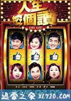 人生按个赞 人生按個讚 (2016) [迅雷BT磁力免费下载]