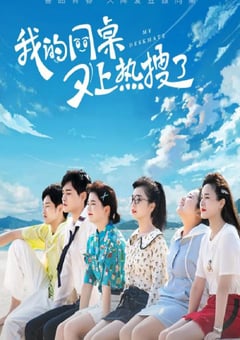 2021年国产大陆电视剧《我的同桌又上热搜了》全30集 [迅雷BT磁力免费下载]