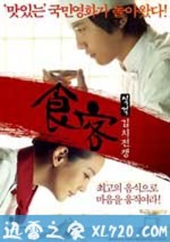 食客2：泡菜战争 식객 : 김치전쟁 (2010) [迅雷BT磁力免费下载]