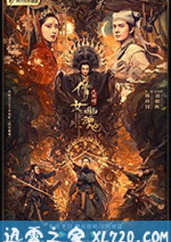 倩女幽魂：人间情 (2020) [迅雷BT磁力免费下载]