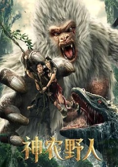 2022年国产动作片《神农野人》HD国语中字 [迅雷BT磁力免费下载]